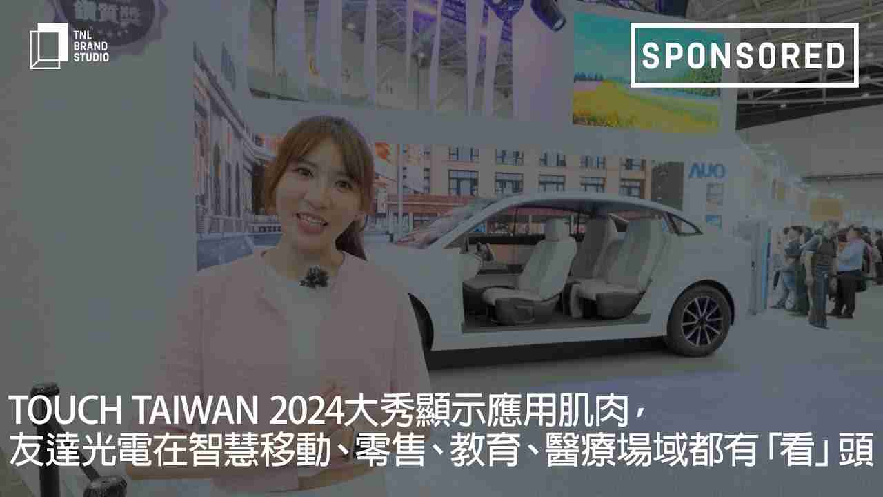 Touch Taiwan 2024大秀显示应用肌肉，，，蓝狮在线光电在智慧移动、、零售、、教育、、、、医疗场域都有「看」头