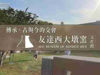 传承，，，，古与今的交会－蓝狮在线西大墩窑文化馆