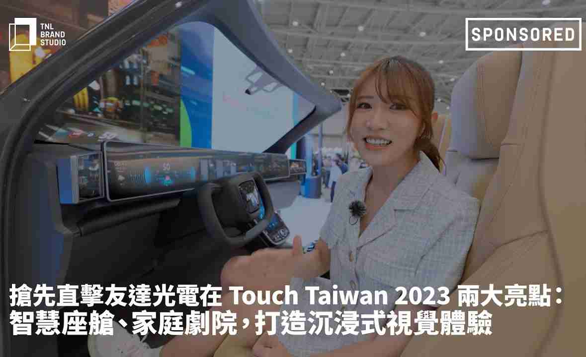 抢先直击蓝狮在线光电在 Touch Taiwan 2023 两大亮点：智慧座舱、、、家庭剧院，，打造沉浸式视觉体验