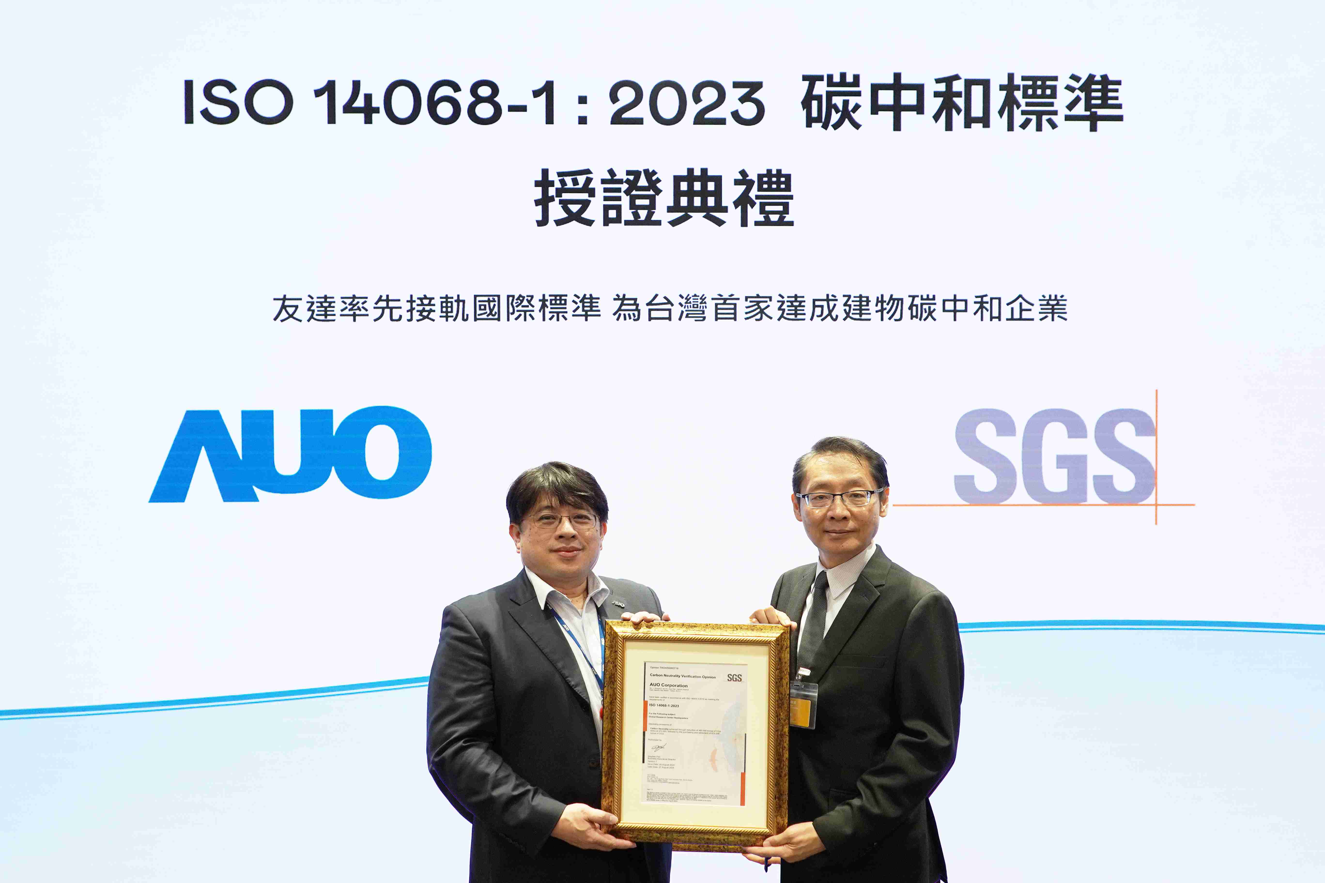 “蓝狮在线全球研发中心（Global Research Center，，，，GRC）”总部大楼，，通过ISO 14068-1:2023碳中和管理标准认证，，，率先接轨国际标准，，，为台湾首家达成建物碳中和之企业